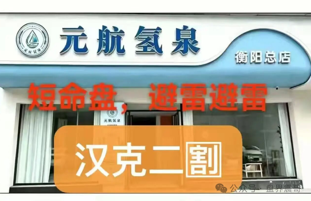 【汉克时代】资金盘骗局刚崩，【元航氢泉】就来“二割”了，换水杯接着骗！