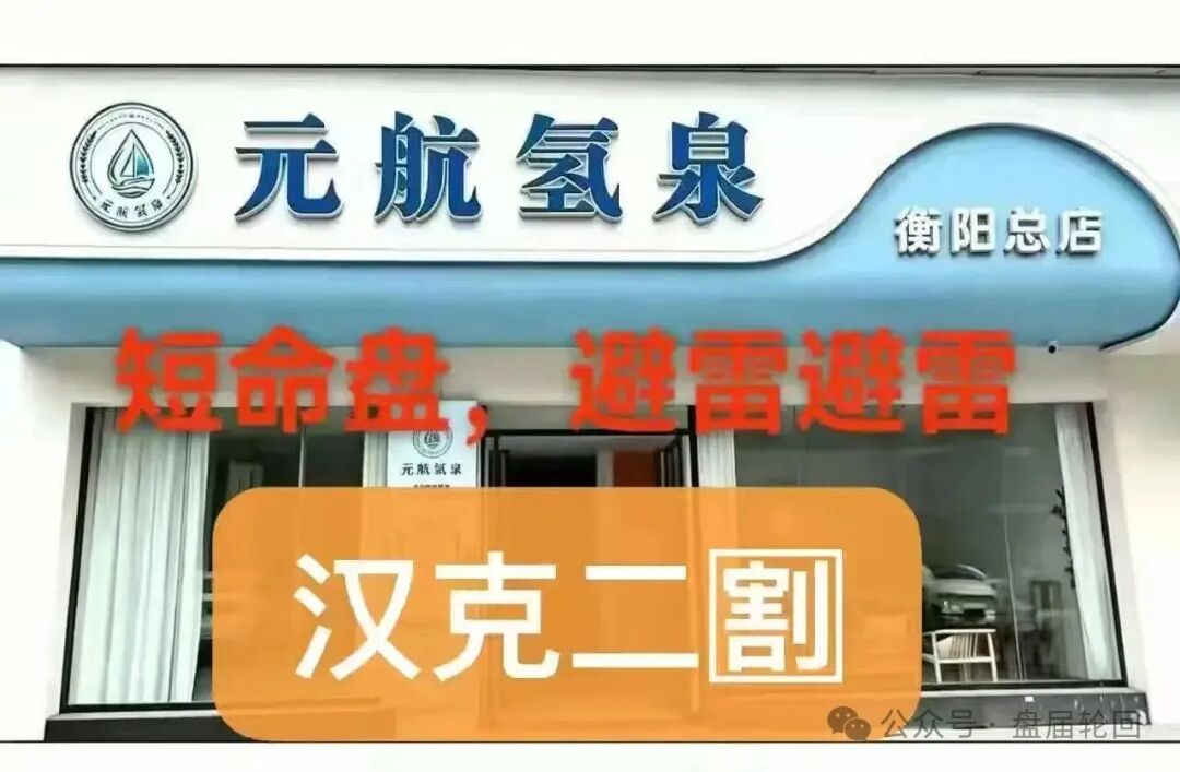 警惕“元航氢泉”骗局：汉克时代换壳重启，二次割韭菜！！