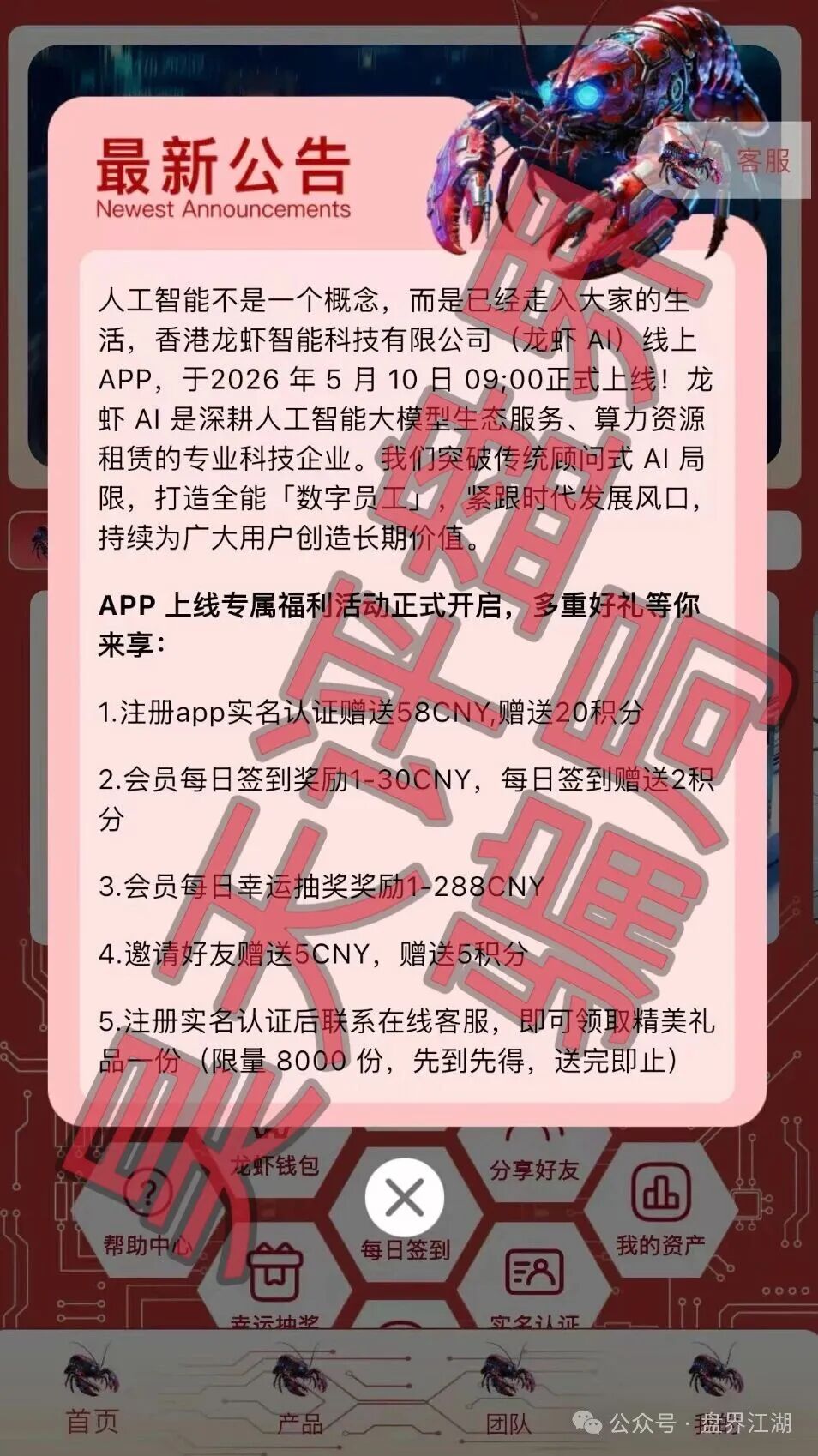 龙虾AI（LobsterAI）分红类资金盘骗局，高度预警，即将崩盘跑路！