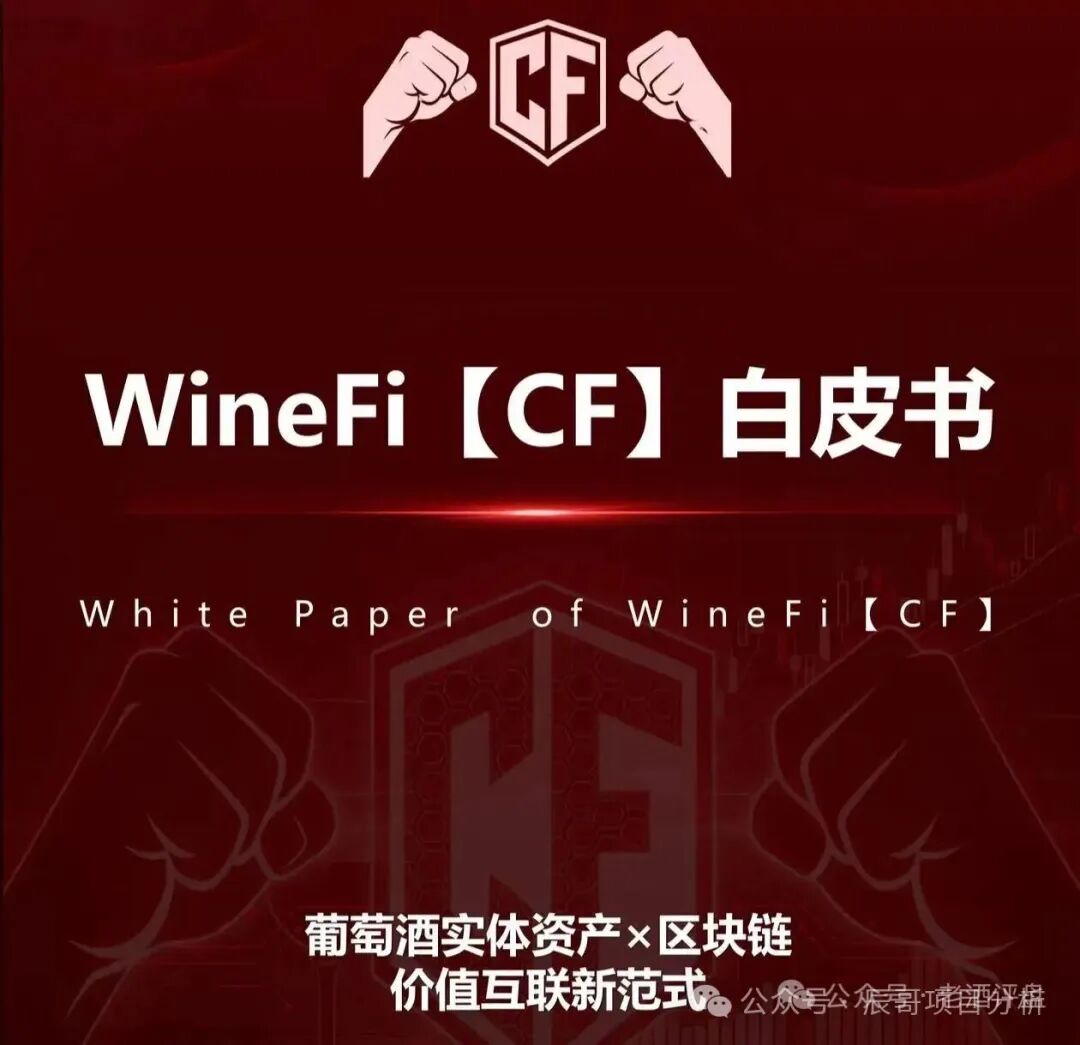 揭秘【WineFi（CF）】红酒链上资金盘骗局，高收益实为庞氏传销！