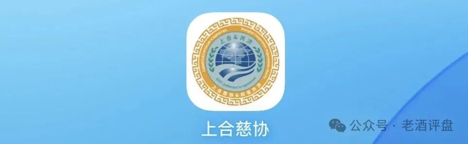 警惕“上合慈协”虚假项目，披着国际组织外衣的特大资金盘骗局！