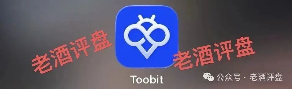 “Toobit”仿盘骗术：伪装成合规交易所，以高息为饵行拉人头之实的传销资金盘骗局！