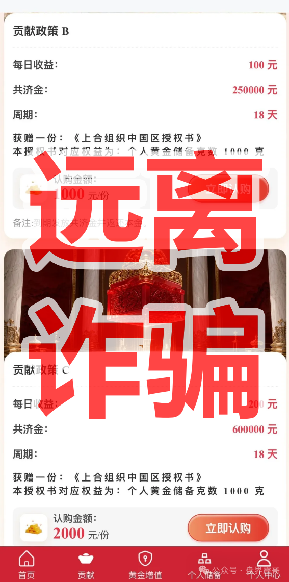 【上合慈协】资金盘骗局，假冒官方上合，实则庞氏骗局，看见远离！