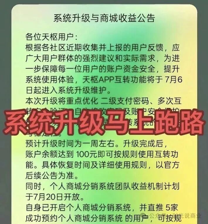 【天枢生态】彻底崩盘！1126元养老梦碎，5万会员被套，系统升级，禁止提现！