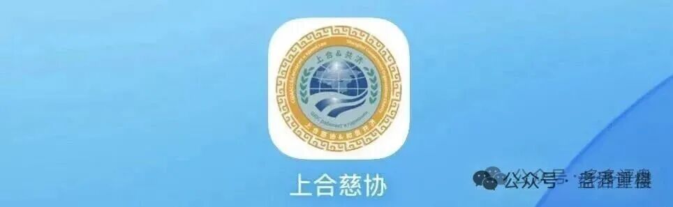 【上合慈协】资金盘骗局，假冒官方上合，，正在大量单割，看见远离！