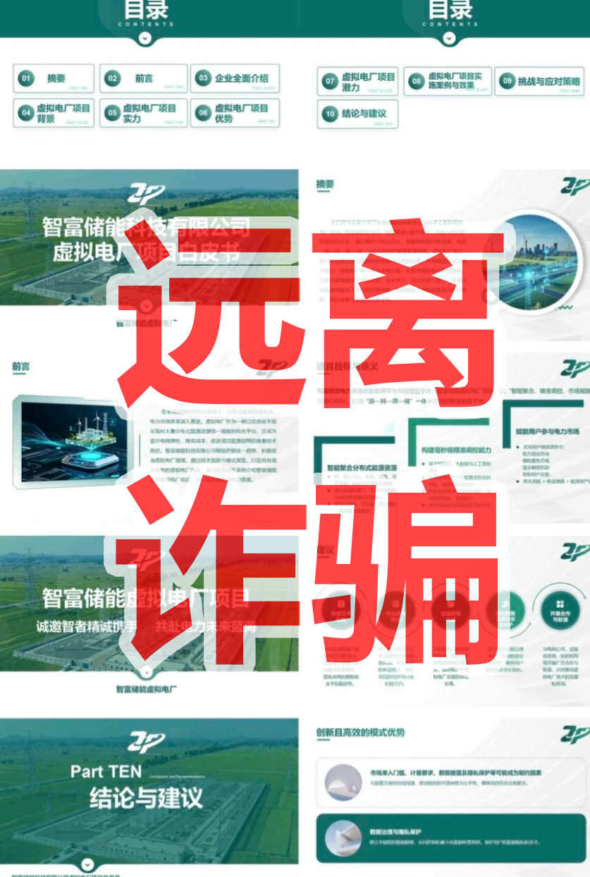 【智富储能】虚拟电厂资金盘骗局，新能源风口是假，拉人头圈钱是真！