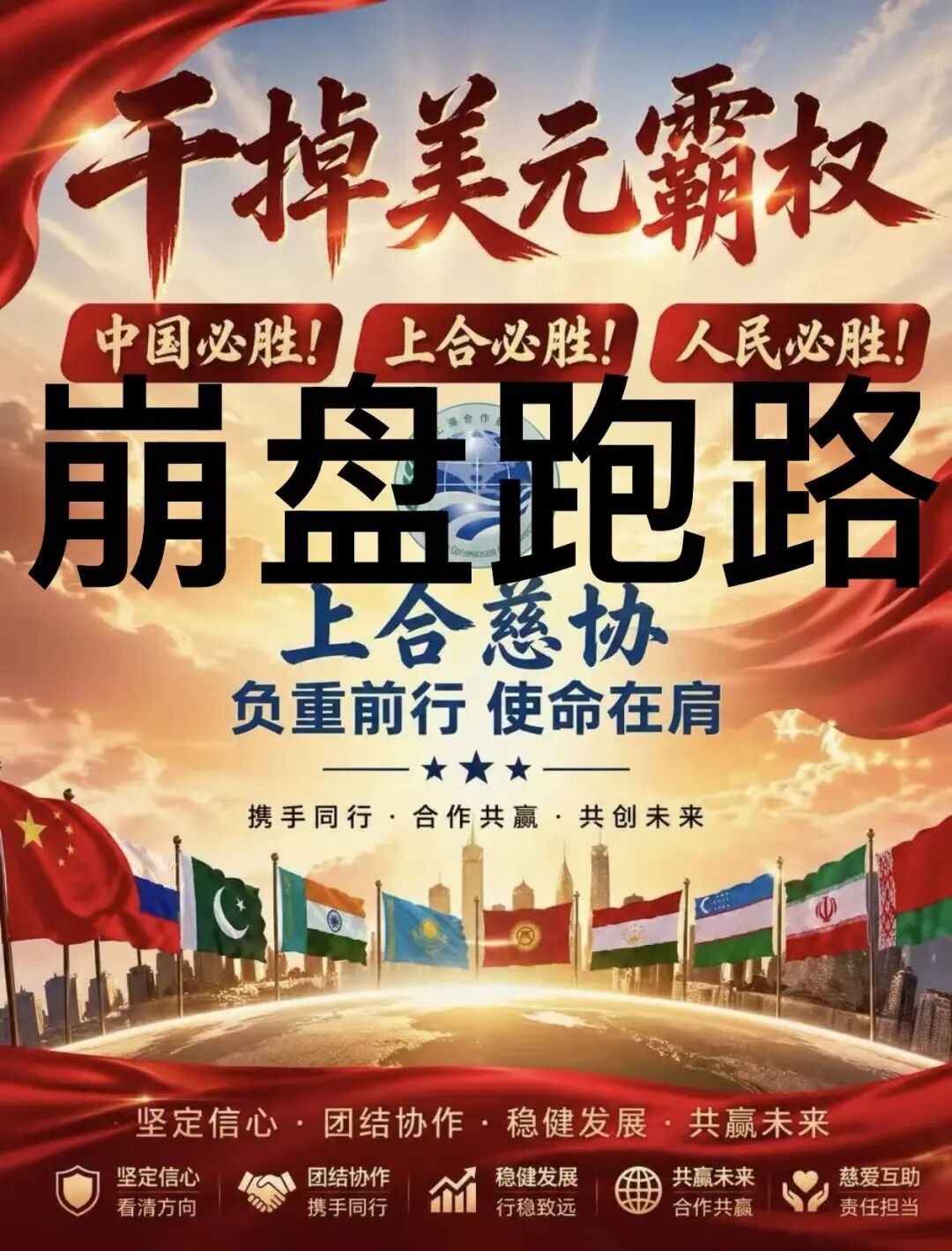 “上合慈协”假借慈善外衣收割中老年，无限延期后彻底崩盘跑路！！