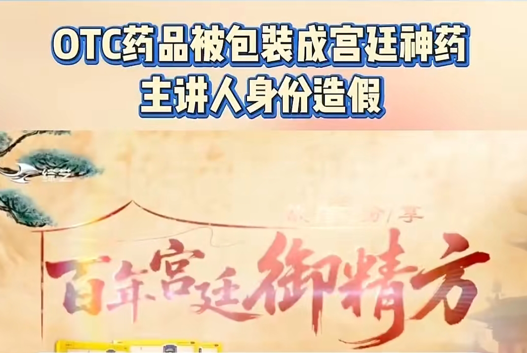 《御精方》骗局曝光：普通OTC药品包装成宫廷神药，专坑中老年群体!