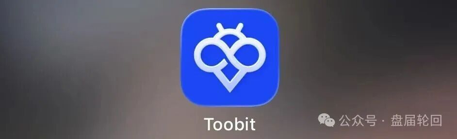 深度揭秘 Toobit 仿盘陷阱：假借交易所外衣，靠高额收益拉新属于庞氏传销盘!