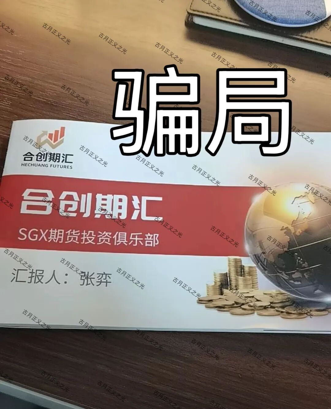 合创期汇（SGX期货投资俱乐部）资金盘骗局，操盘手张奕多次收割山东会员，看到立即卸载！