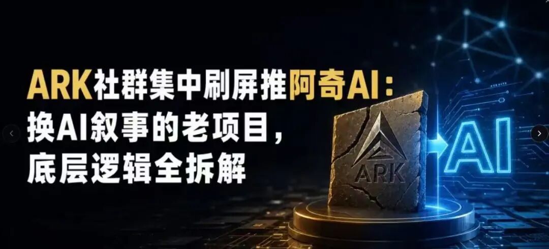 起底【阿奇AI】崩盘ARK团队换壳重生，AI风口外衣，还是老牌分销套路！