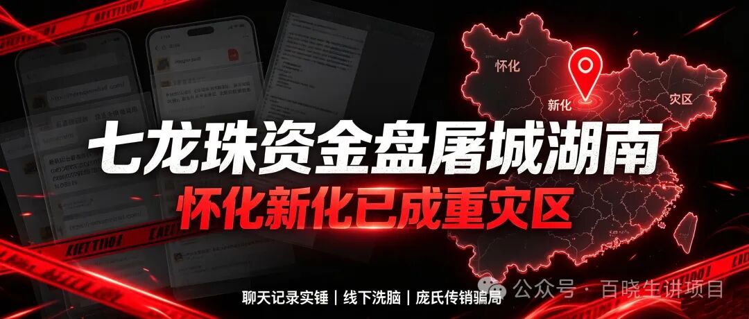 曝光：七龙珠（Dragon Ball）资金盘疯狂蔓延，湖南怀化、新化已成高危重灾区，全套造假套路全面拆解预警！