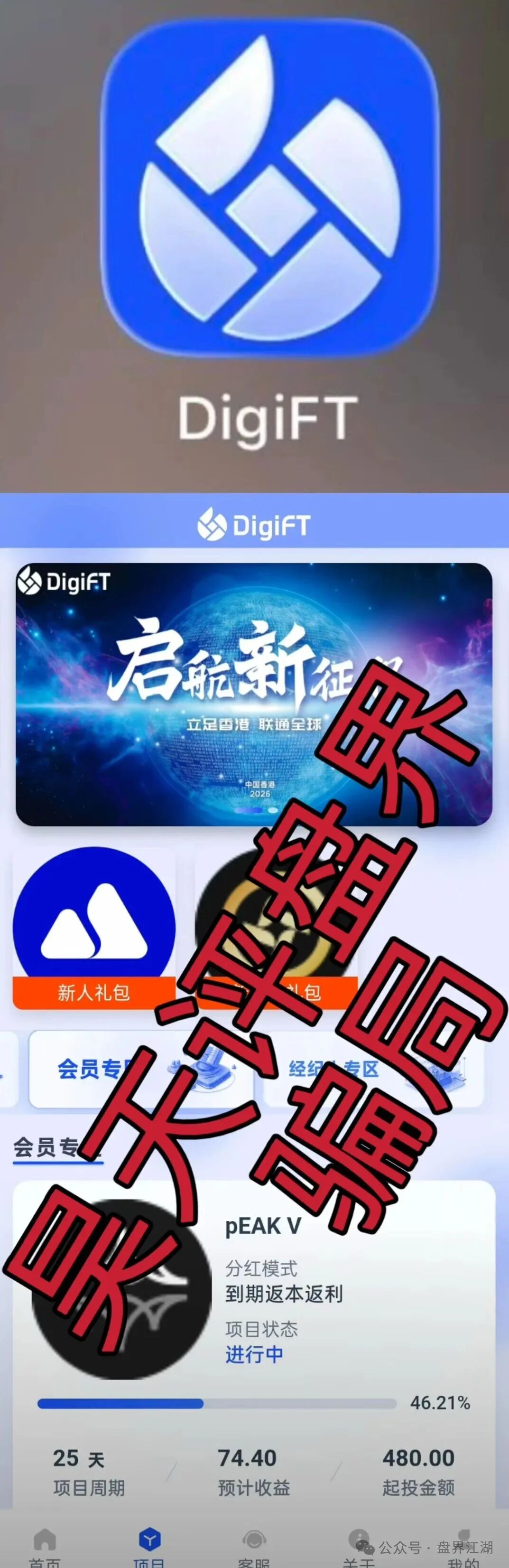 远离！【DigiFT】又一个骗子套牌正规公司资料搞的分红类资金盘骗局！