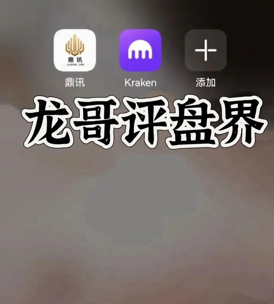 九鼎（Kraken交易所）带单类资金盘骗局，大量单割，高度预警，崩盘在即！