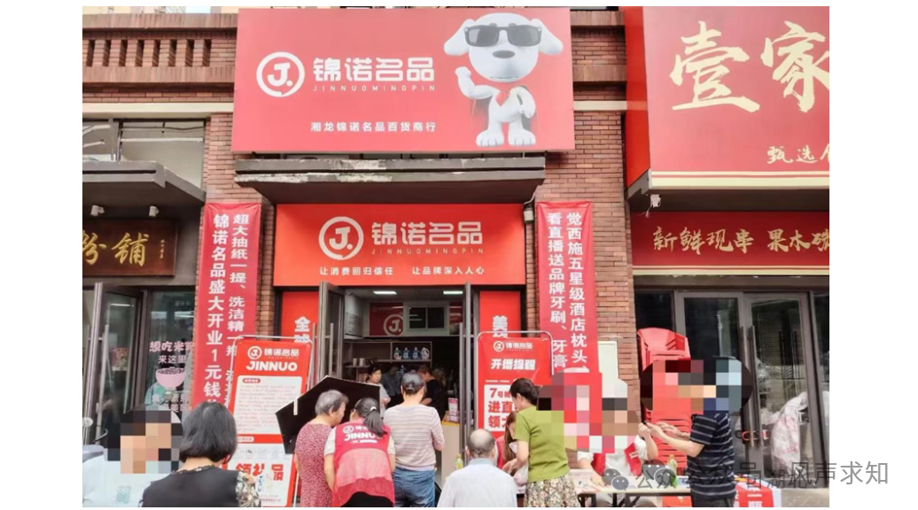 连环失信人换壳归来，靠“锦诺名品”惠锦生活再次来套路老人