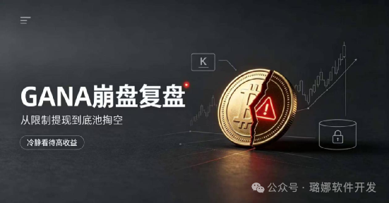 次预警仍难止损！GANA嘎纳彻底跑路，上亿资金惨遭收割