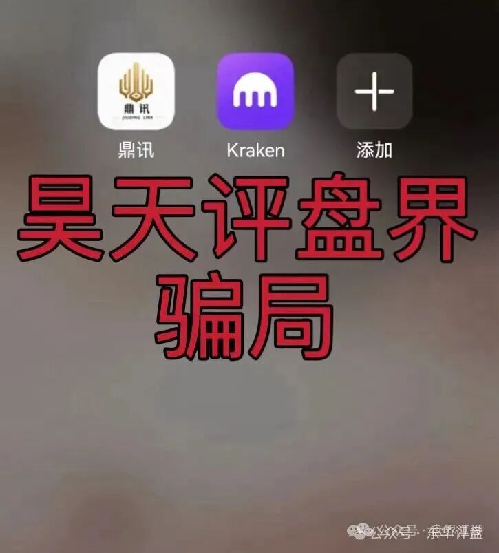 九鼎集团（Kraken交易所）资金盘骗局，操盘手自称陈安，“流动未来”骗局的平移盘，即将崩盘跑路！