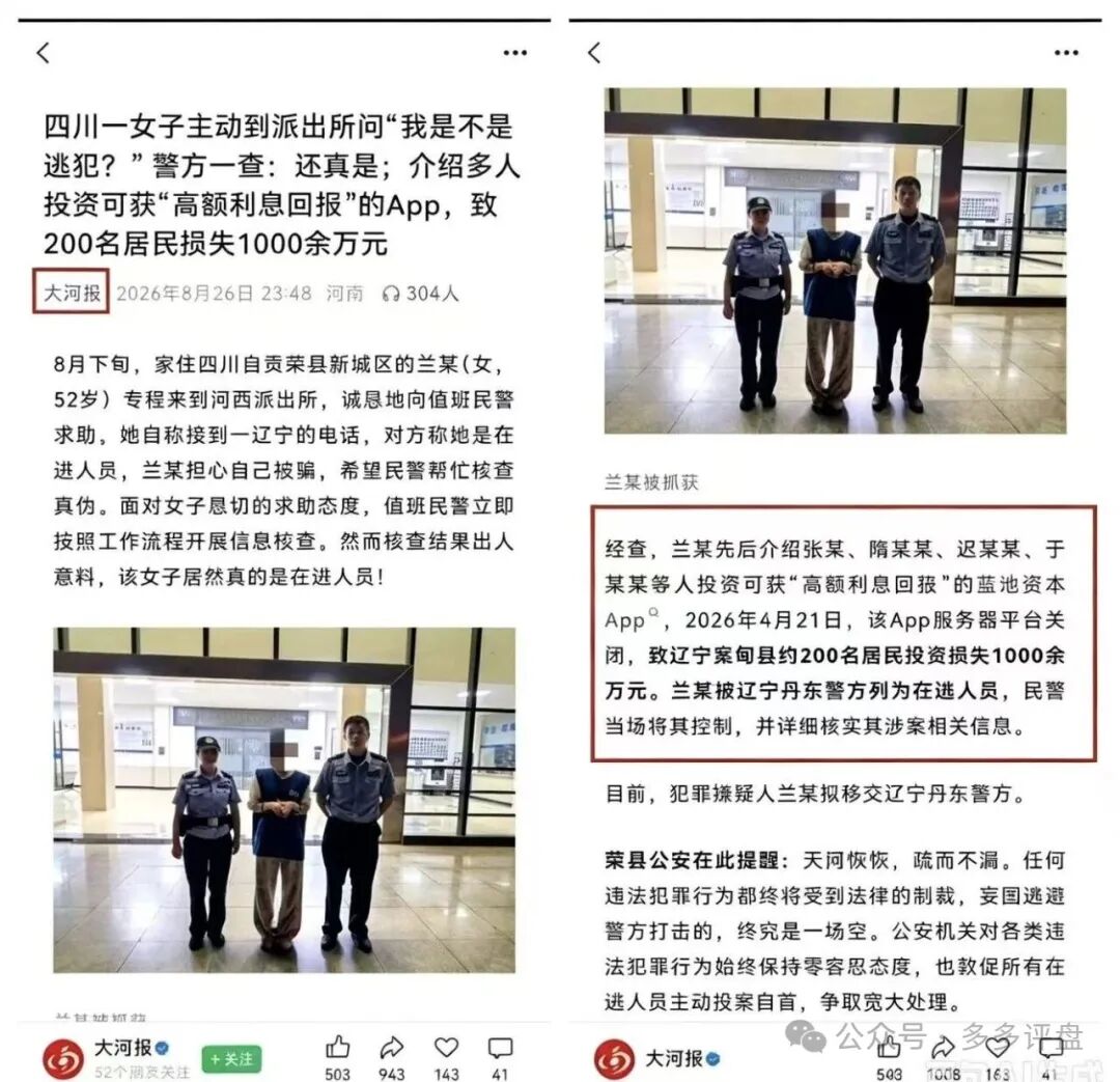 一女子拉人“投资”蓝池资本  致200人损失1千余万元成为“网逃人员”落网！团队长也有法律责任！