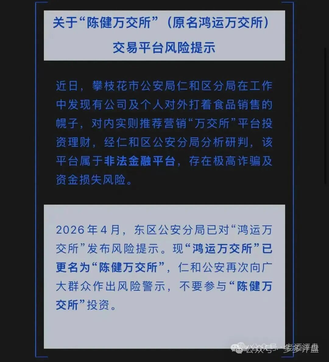 官方警示！改名换壳的陈健万交易所（原鸿运万交所）属于非法金融诈骗平台！