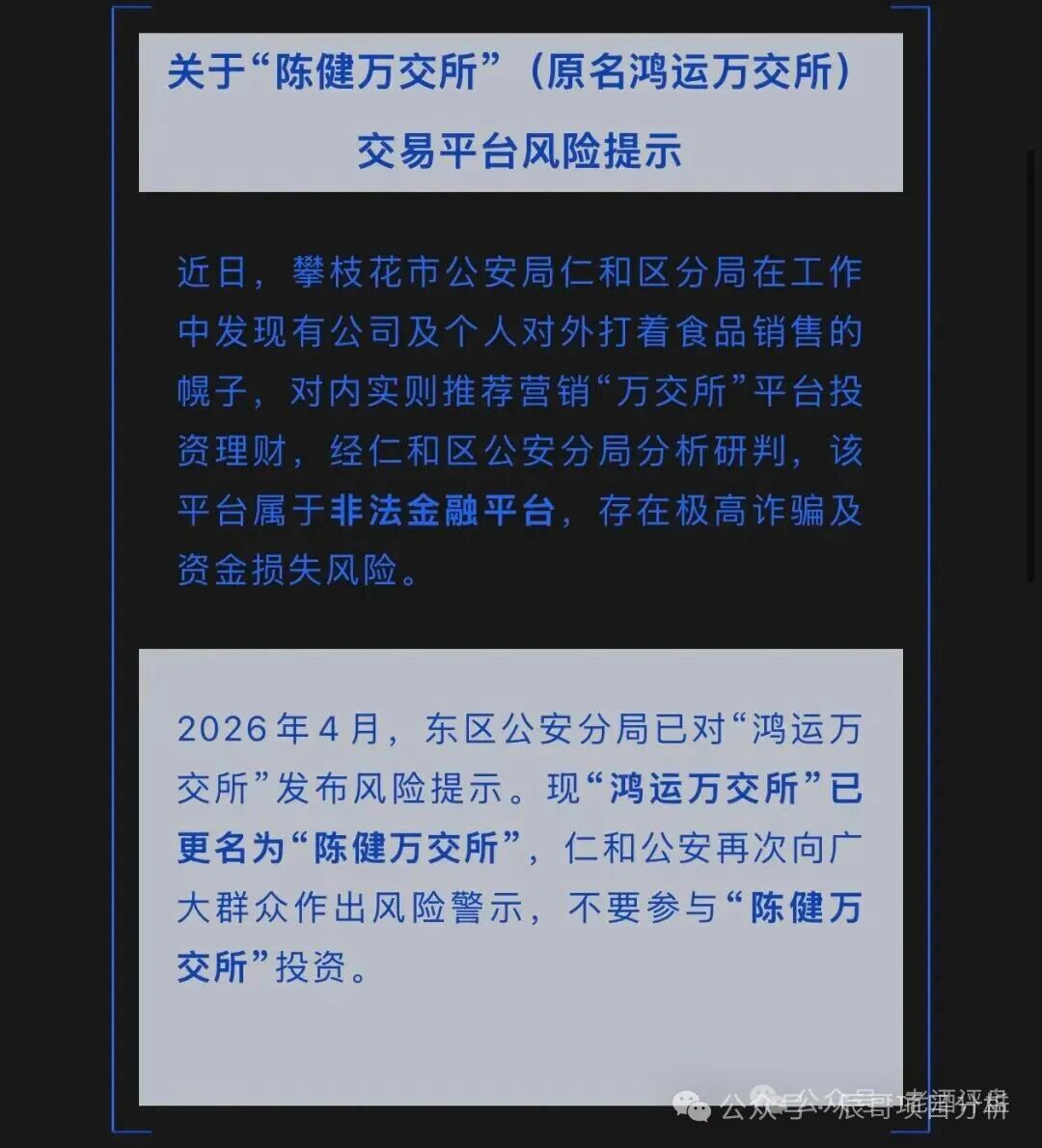 鸿运万交所换壳！陈健万交所高危非法平台，警方已预警！远离！