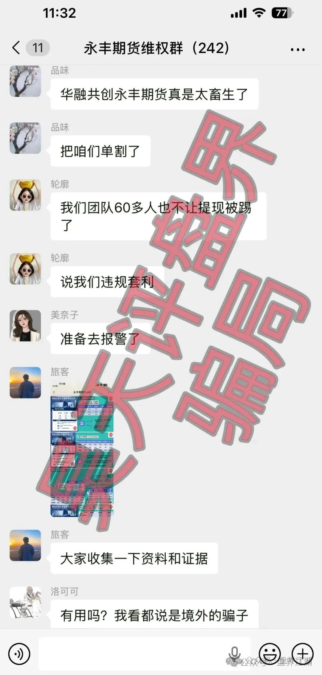 【永丰期货（华融共创）】BANDS富傳资本期货，大华汇盈期货，安泰期盈期货，合创期汇等资金盘骗局，马上崩盘跑路