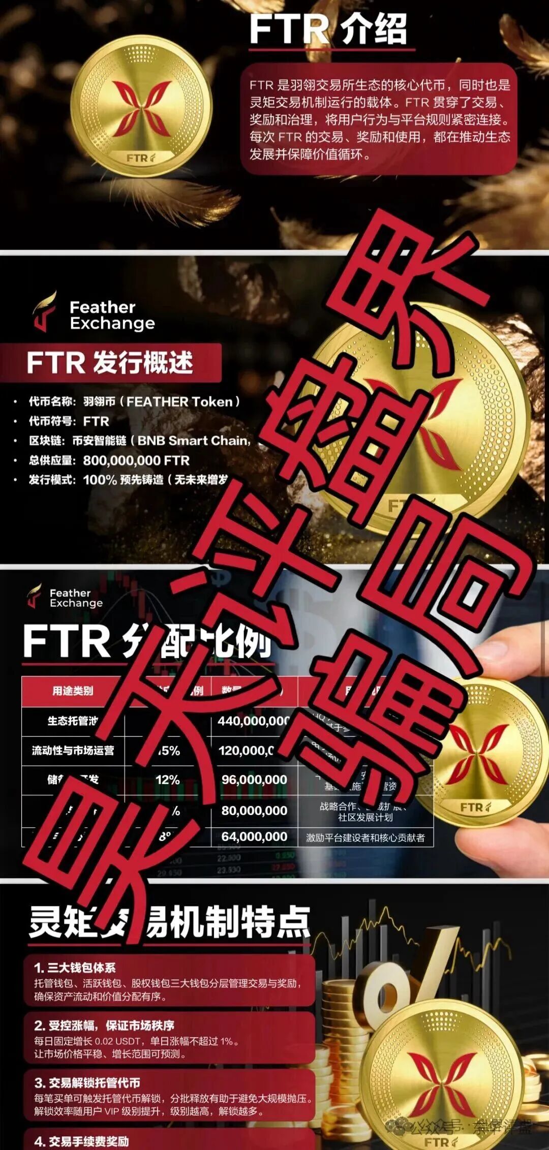 资金盘骗局【羽翎交易所】已经不能提现，会员资金全部强制被换“FTR”空气币，即将崩盘跑路！