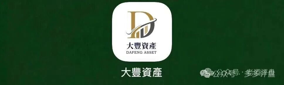 预警曝光【大丰资产】搭配华鑫诚团队港股跟单骗局，高息分红+层级拉人头暗藏巨大危机！