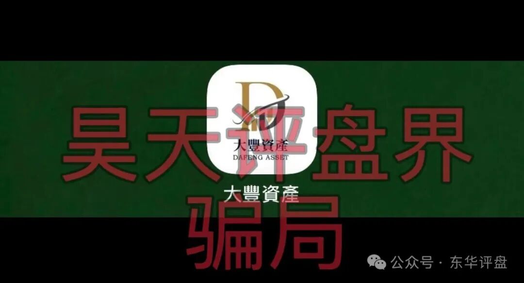 【大丰资产（华鑫诚团队）】股票带单类资金盘骗局，典型的短期杀猪盘，远离！