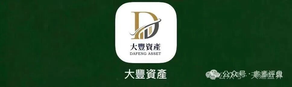 紧急预警！大丰资产（华鑫诚团队）港股跟单资金盘，又是境外杀猪盘！