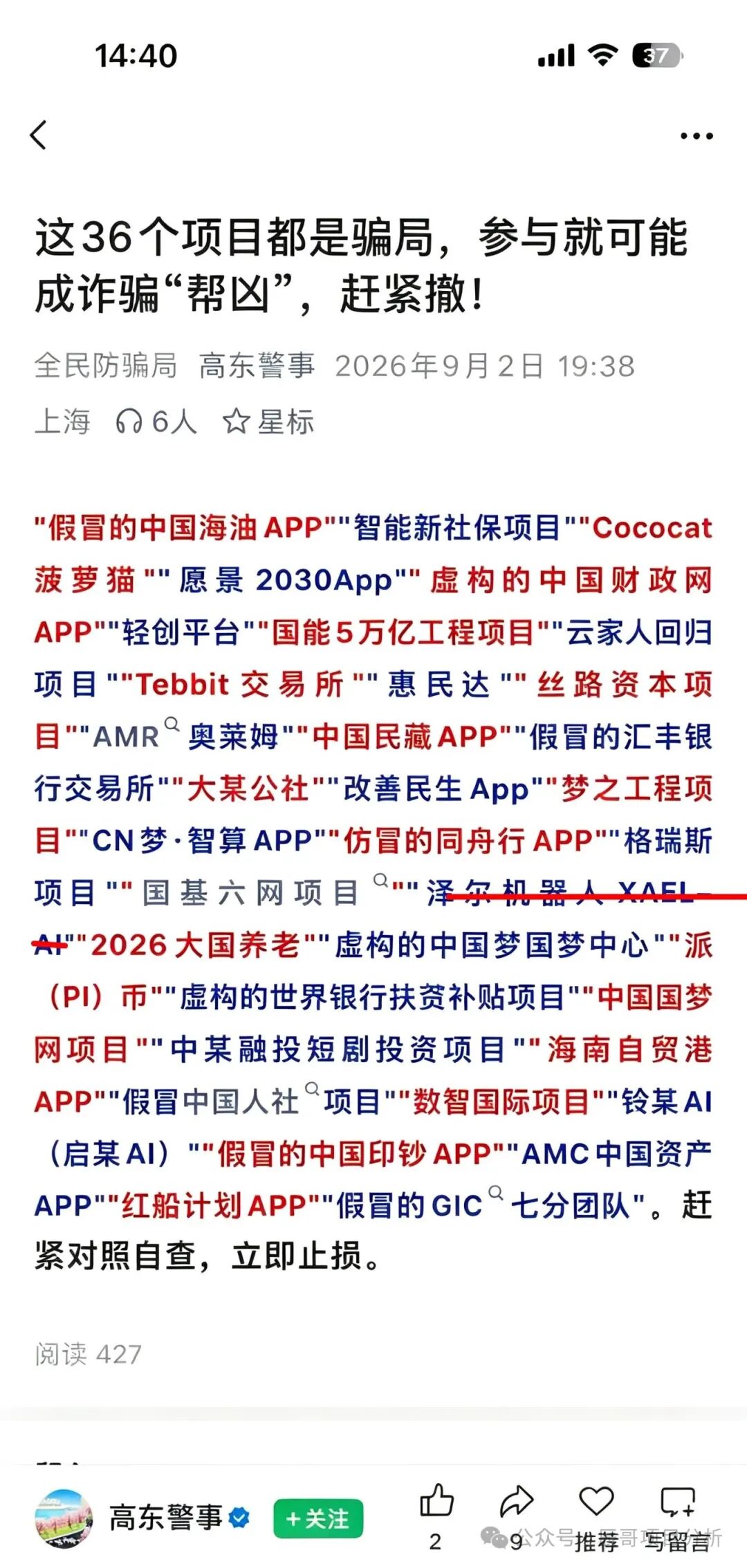 【泽尔机器人XAEL-AI（心光俱乐部）】资金盘骗局！警方已预警，临近国庆即将崩盘跑路！
