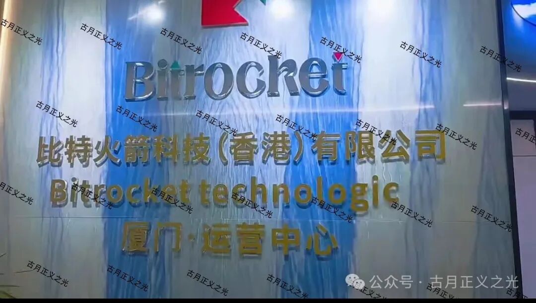 比特火箭（Bitrocket）资金盘虚拟币骗局，虚假空壳公司疯狂拉人，赶紧远离！
