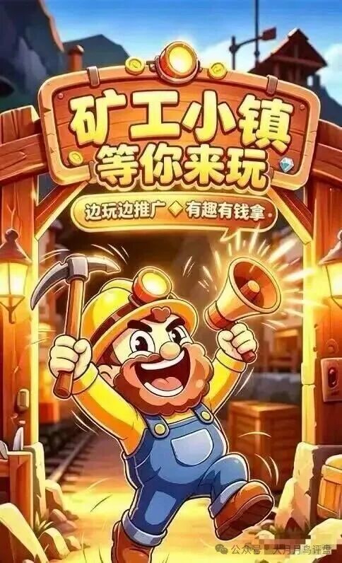 矿工小镇，游戏外壳资金盘，挖矿是假，诈骗是真。