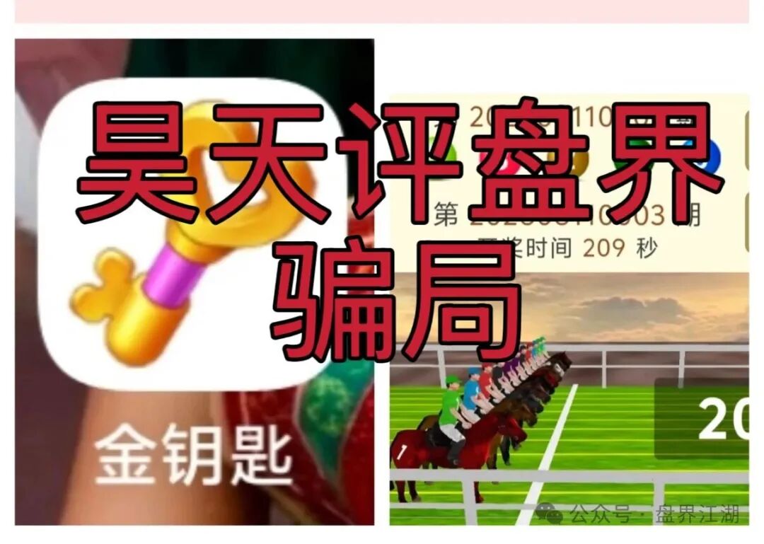 【金钥匙新界赛马】非法网络彩票骗局，多次爆仓收割会员，高度预警，即将崩