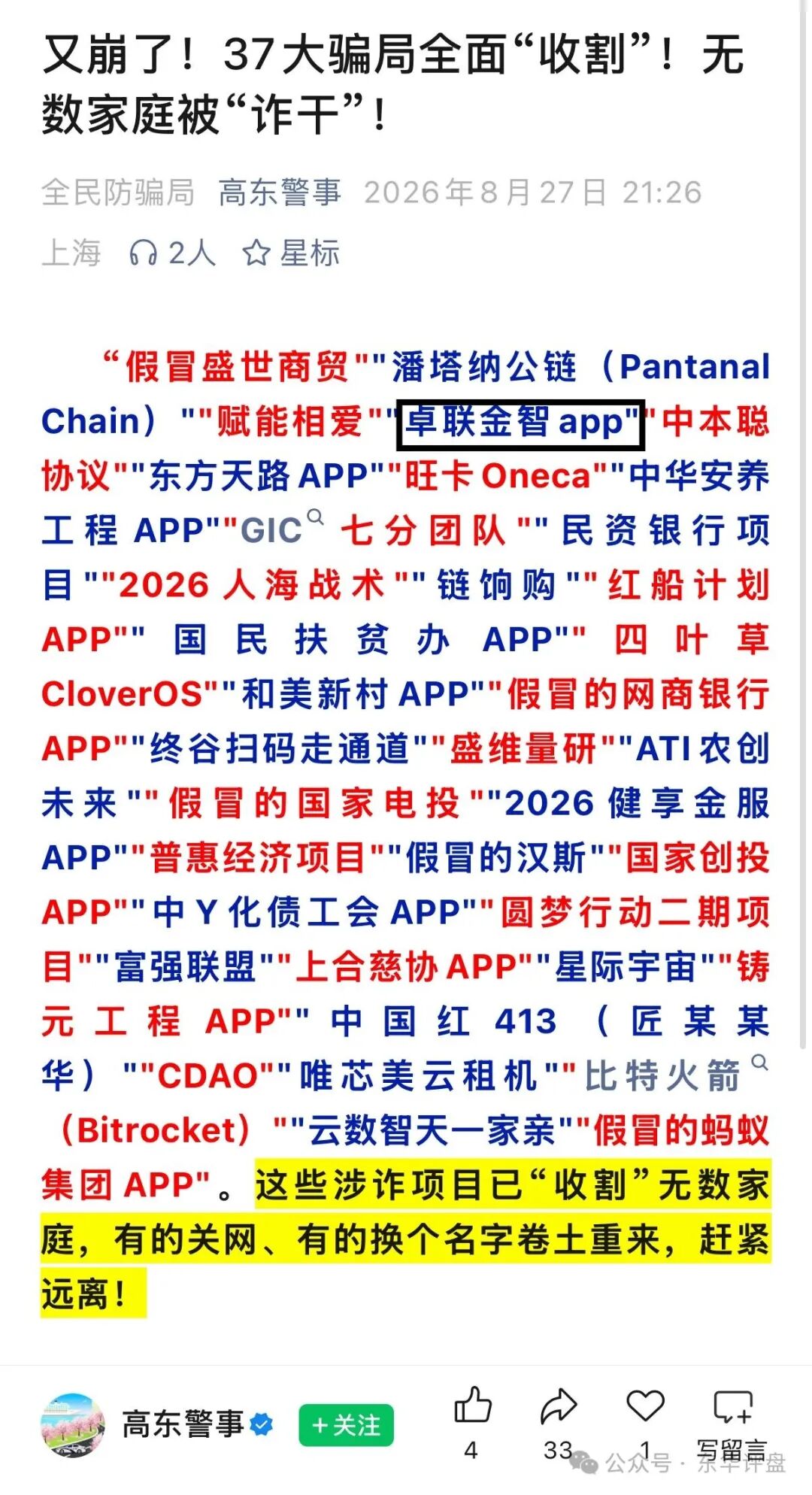 【卓联金智】app分红类资金盘骗局，警方发布预警，各大群被封，已经不能提现，即将崩盘跑路！