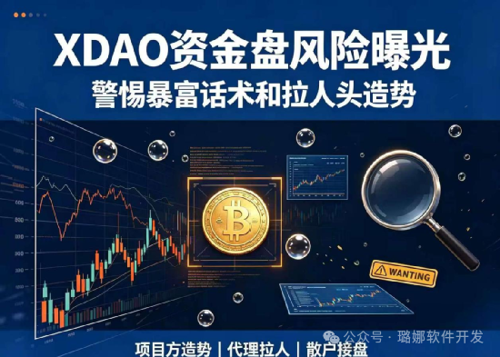 紧急曝光！XDAO资金盘骗局！老牌惯犯换马甲收割，随时崩盘跑路!