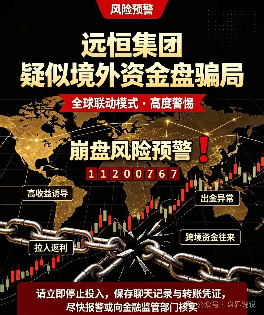 “远恒集团”全球联动做鬼心虚更换充值提现地址，会员开始疯狂提现，马上全线崩盘。