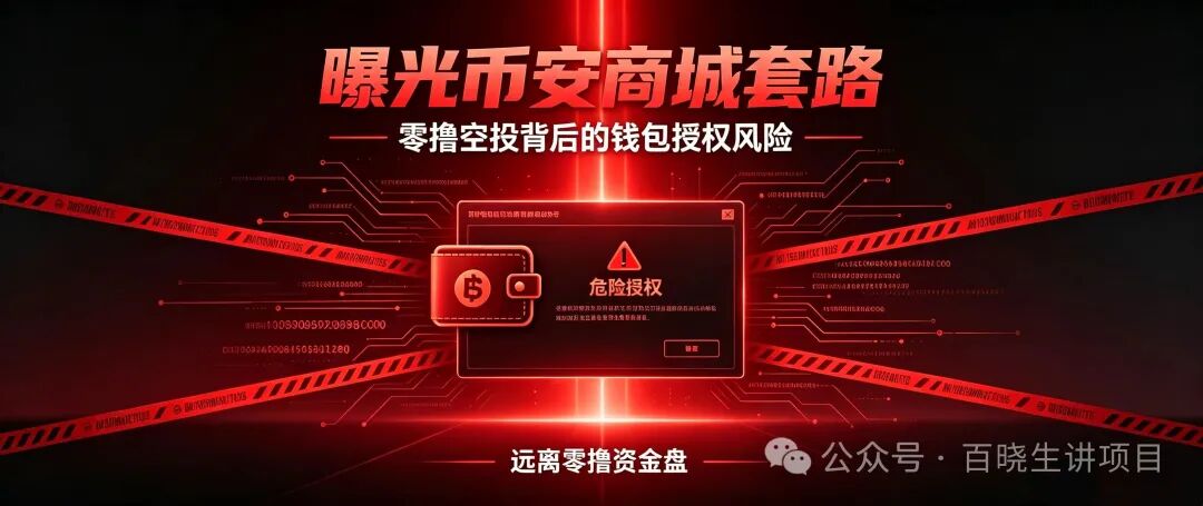 重磅曝光｜币安商城BNM终极杀猪盘！零撸是诱饵，钱包授权才是灭顶收割！数万账号将被一键清空