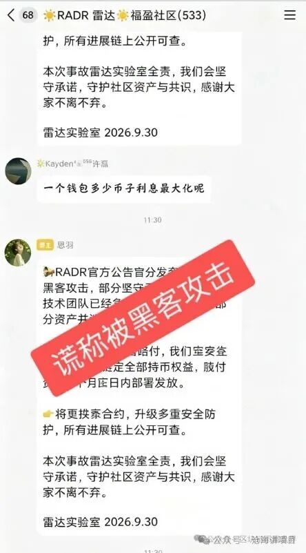 重磅崩盘！RADR假借雷达币重启造势，黑客攻击纯属跑路借口！