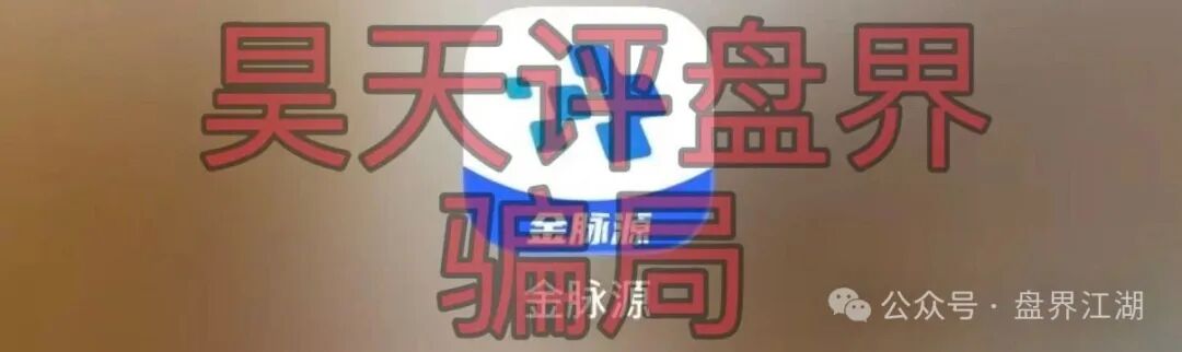 【金脉源交易所】又一个分红类资金盘骗局，部分会员提现不到账，即将崩盘跑路！
