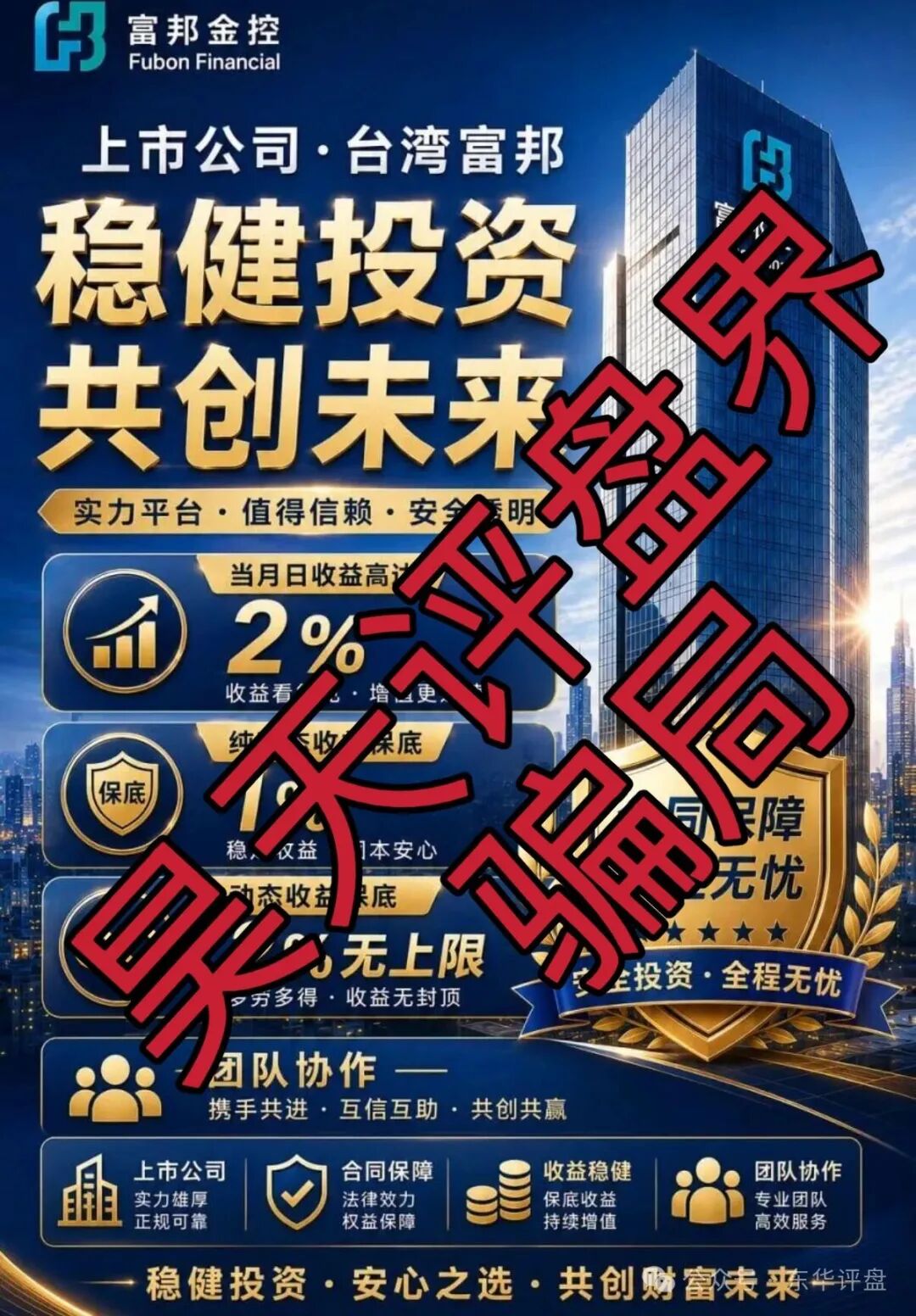 富邦金控（野狼团队）骗子套牌正规公司资料搞的杀猪盘骗局，高度预警，即将崩盘跑路！