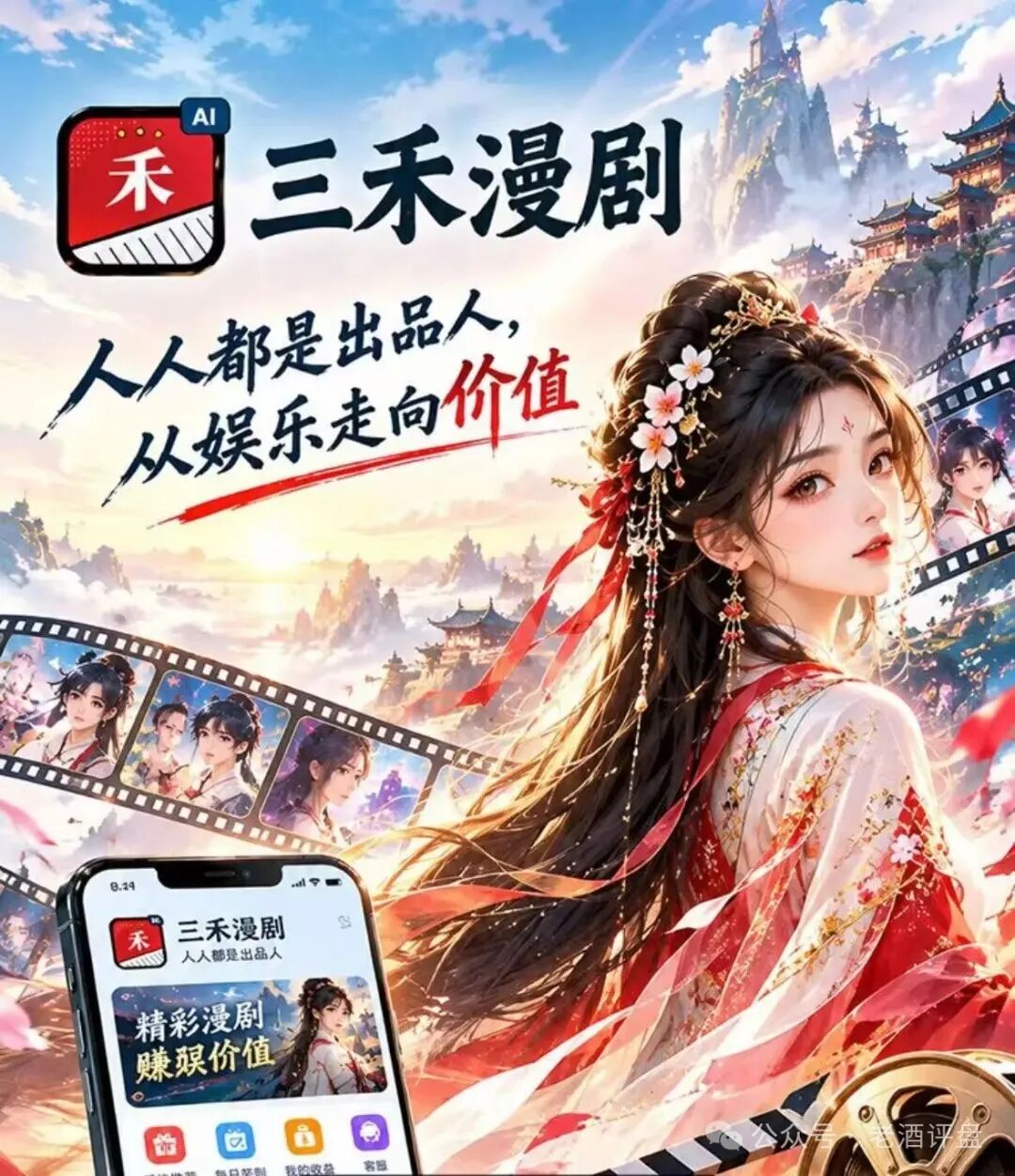 警惕“三禾AI漫剧”，打着短剧出品幌子的庞氏资金盘骗局！！