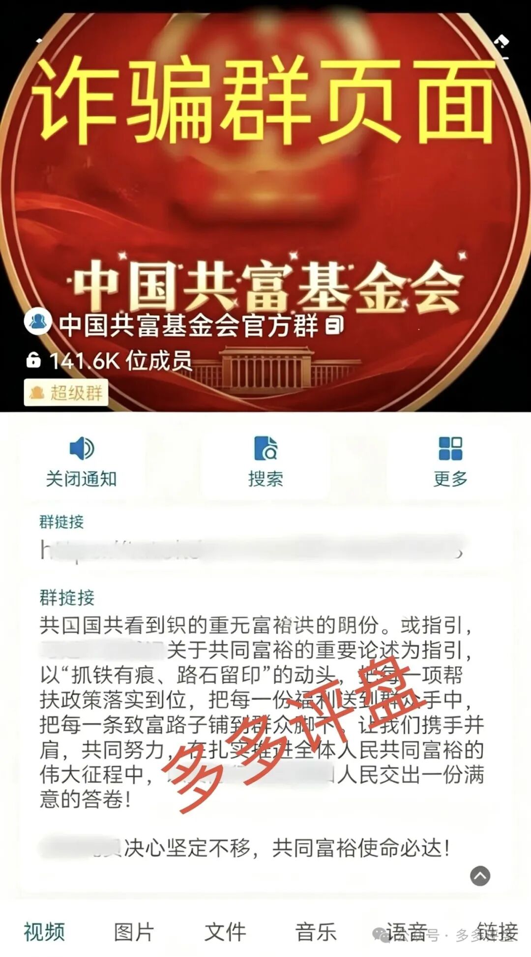 警惕“中国共富基金会”虚假发放共富专款骗局！