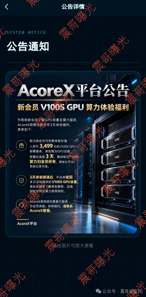 曝光AcoreX无量AI算力杀猪盘，买算力产收益是骗局，警惕！