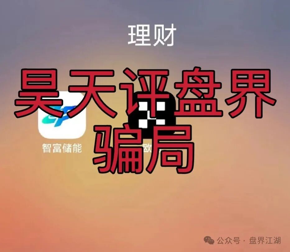 【智富储能】虚拟电厂又一个分红类资金盘骗局，开始限制提现，即将崩盘跑路！