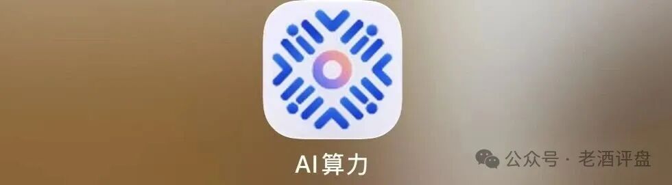 警惕中国智算联盟（ICPA）AI算力骗局，打着国家算力旗号的拉人头资金盘！