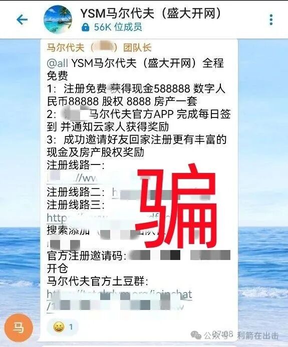 “云数贸”“马尔代夫重启”APP骗钱来了，赶紧跑！