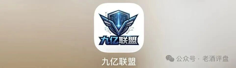 警惕“九亿联盟”彩票跟单网赌杀猪盘！保护好钱袋子！