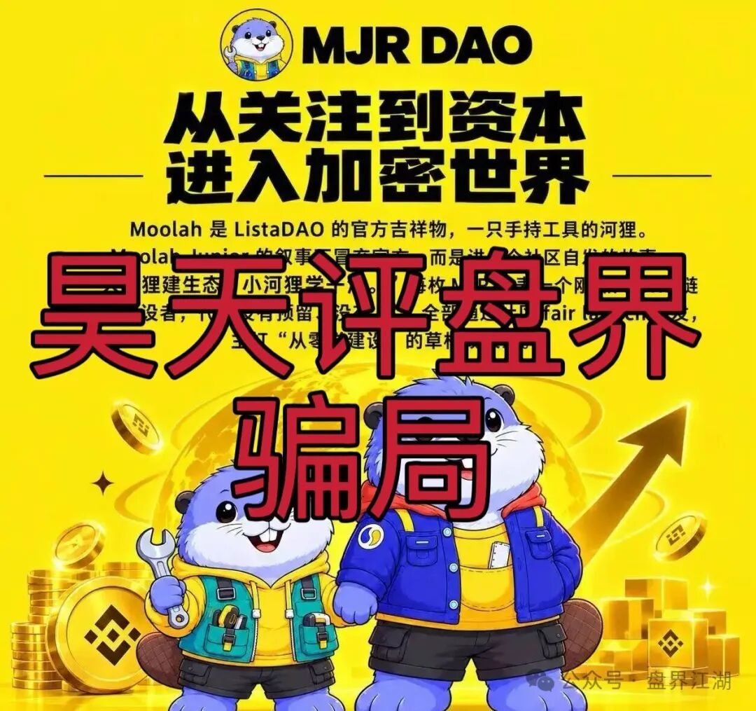 MJR DAO/Moolah又一个虚拟币资金盘骗局，远离！